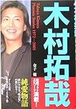 木村拓哉―純愛物語 (RECO BOOKS)