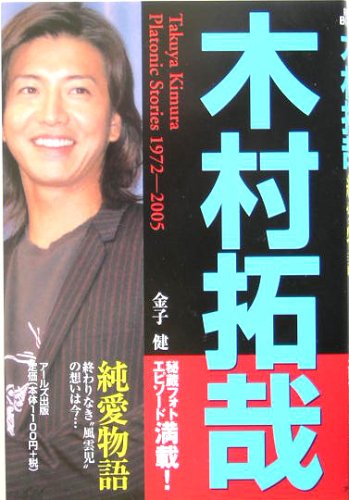 木村拓哉―純愛物語 (RECO BOOKS)