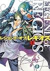 レジェンド・オブ・レギオスI  リグザリオ洗礼 (富士見ファンタジア文庫)