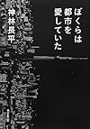 ぼくらは都市を愛していた