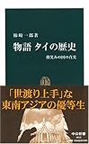 物語タイの歴史―微笑みの国の真実 (中公新書 1913)