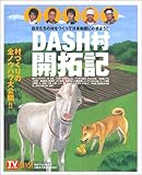 DASH村開拓記―自分たちの村をつくって日本地図にのせよう!! (東京ニュースMOOK)