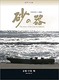 TBS系列全国ネット 日曜劇場「砂の器」(TBSオフィシャル版) ([ ピアノ・ソロ ])