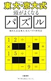 “東大・京大式”頭がよくなるパズル (文春新書)