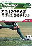 乙種1・2・3・5・6類危険物取扱者テキスト (チャレンジライセンス)