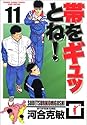 帯をギュッとね! 11 (少年サンデーコミックス〈ワイド版〉)