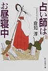 占い師はお昼寝中 (創元推理文庫)