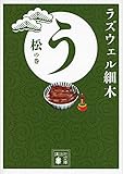 う 松の巻 (講談社文庫)