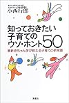 知っておきたい子育てのウソ・ホント50―最新赤ちゃん学が教える子育ての新常識