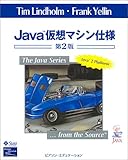 Java仮想マシン仕様 (The Java series)