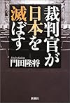 裁判官が日本を滅ぼす