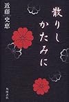 散りしかたみに (書き下ろし新本格ミステリー)