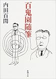 百鬼園随筆 (新潮文庫)