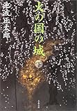 火の国の城 下 新装版 文春文庫 い 4-79