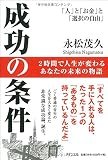 成功の条件―「人」と「お金」と「選択の自由」