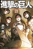 進撃の巨人(21) (講談社コミックス)