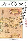 フロイスの見た戦国日本 (中公文庫)