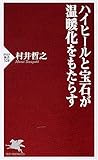 ハイヒールと宝石が温暖化をもたらす (PHP新書 528)