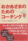 おかあさまのためのコーチング おかあさまのためのコーチング