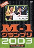 M-1グランプリ2003 [DVD]
