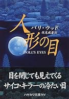 人形の目 (ハヤカワ文庫NV)