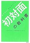 初対面の教科書―おちまさとプロデュース