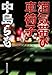 酒気帯び車椅子 (集英社文庫 な 23-22)