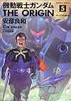 機動戦士ガンダム THE ORIGIN(5) (角川コミックス・エース)
