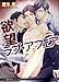 欲望ラブ・アフェア (リリ文庫)
