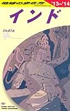 D28 地球の歩き方 インド 2013~2014 (ガイドブック)