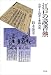 江戸の読書熱―自学する読者と書籍流通 (平凡社選書 227)