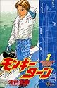 モンキーターン 1 (少年サンデーコミックス)