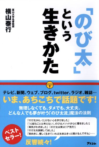 「のび太」という生きかた―頑張らない。無理しない。