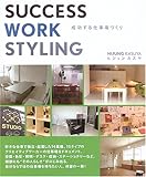 SUCCESS WORK STYLING―成功する仕事場づくり