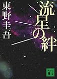 流星の絆 (講談社文庫)