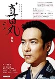 真田丸 後編 (NHK大河ドラマ・ストーリー)