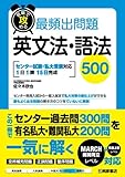 短期で攻める最頻出問題英文法・語法500