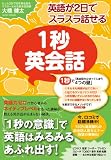 英語が2日でスラスラ話せる 1秒英会話