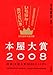 本屋大賞2008