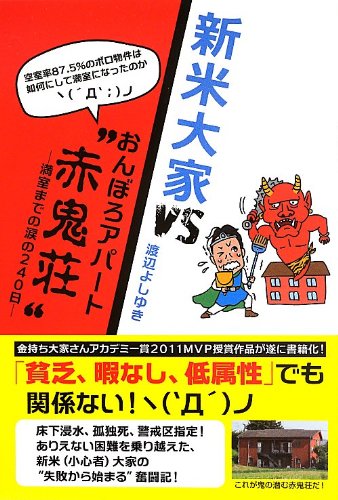 新米大家VSおんぼろアパート“赤鬼荘