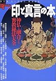 印と真言の本―神仏と融合する密教秘法大全 (New sight mook―Books esot...