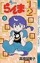 らんま1/2 8 (少年サンデーコミックス)