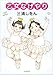 乙女なげやり (新潮文庫)