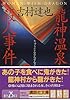 龍神温泉殺人事件 (講談社文庫)
