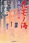 花芒ノ海 ─ 居眠り磐音江戸双紙 3 (双葉文庫)