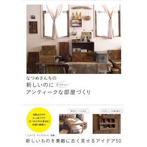なつめさんちの 新しいのになつかしい アンティークな部屋づくり