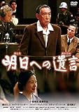 明日への遺言 特別版 [DVD]