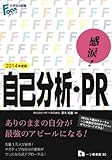感涙!自己分析・PR〈2014年度版〉(大学生の就職Focusシリーズ)