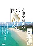 人生を変える南の島々。日本編