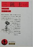 三銃士〈上〉 (岩波文庫)